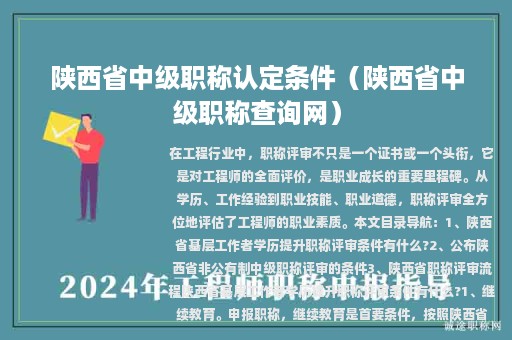 陕西省中级职称认定条件（陕西省中级职称查询网）