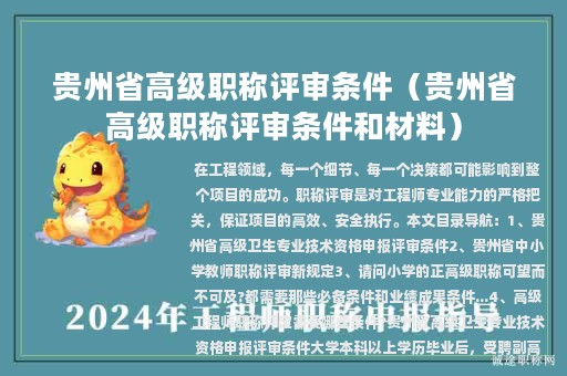 贵州省高级职称评审条件（贵州省高级职称评审条件和材料）