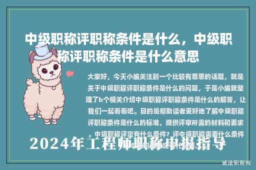 中级职称评职称条件是什么，中级职称评职称条件是什么意思