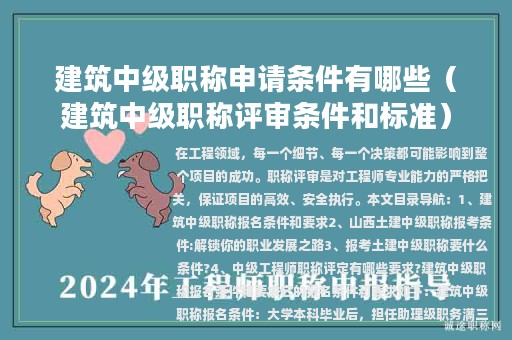 建筑中级职称申请条件有哪些（建筑中级职称评审条件和标准）