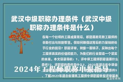 武汉中级职称办理条件（武汉中级职称办理条件是什么）