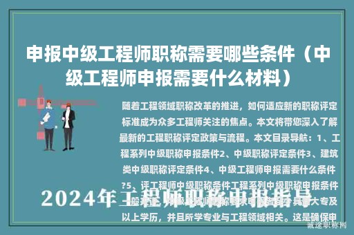 申报中级工程师职称需要哪些条件（中级工程师申报需要什么材料）
