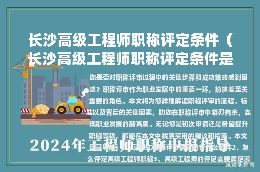 长沙高级工程师职称评定条件（长沙高级工程师职称评定条件是什么）