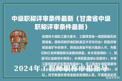 中级职称评审条件最新（甘肃省中级职称评审条件最新）