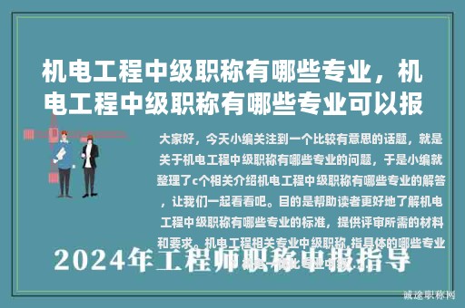 机电工程中级职称有哪些专业，机电工程中级职称有哪些专业可以报考