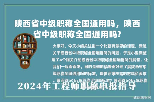 陕西省中级职称全国通用吗，陕西省中级职称全国通用吗?