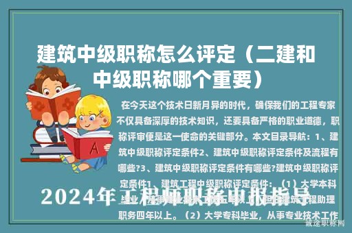 建筑中级职称怎么评定（二建和中级职称哪个重要）