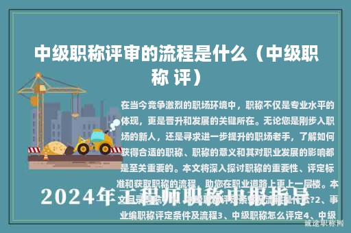 中级职称评审的流程是什么（中级职称 评）