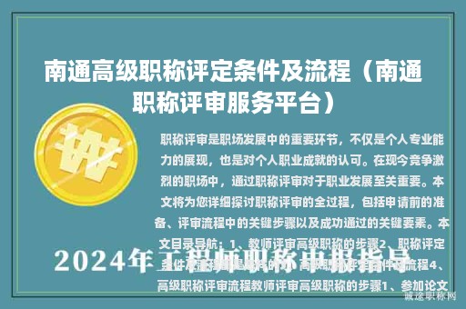 南通高级职称评定条件及流程（南通职称评审服务平台）