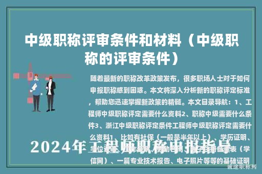 中级职称评审条件和材料（中级职称的评审条件）