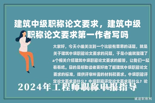 建筑中级职称论文要求，建筑中级职称论文要求第一作者写吗