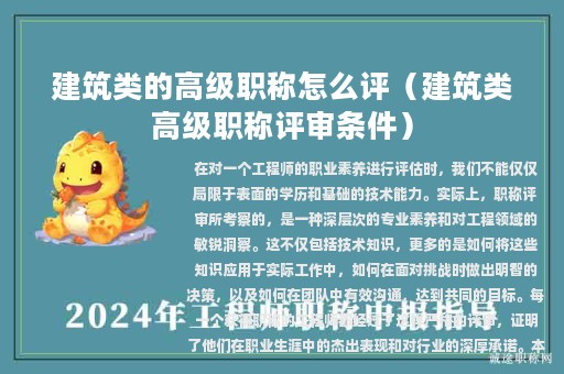 建筑类的高级职称怎么评（建筑类高级职称评审条件）