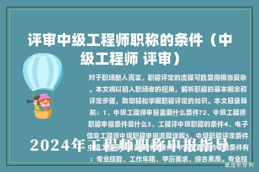 评审中级工程师职称的条件（中级工程师 评审）