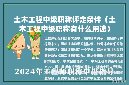 土木工程中级职称评定条件（土木工程中级职称有什么用途）