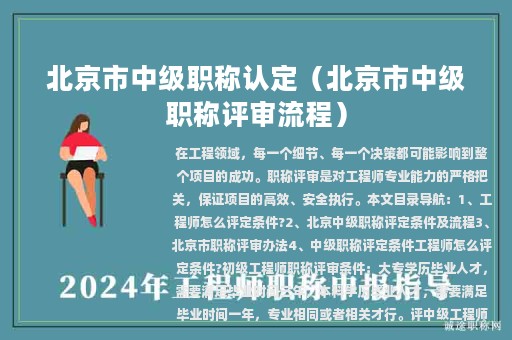 北京市中级职称认定（北京市中级职称评审流程）