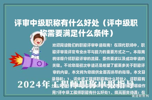 评审中级职称有什么好处（评中级职称需要满足什么条件）