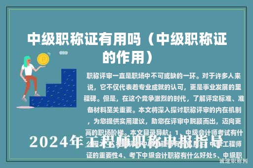 中级职称证有用吗（中级职称证的作用）