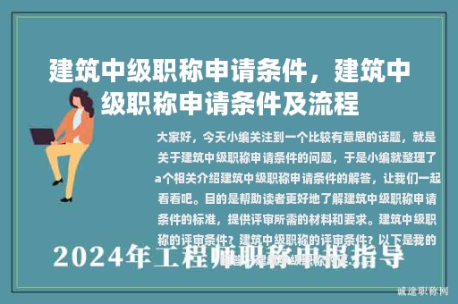 建筑中级职称申请条件，建筑中级职称申请条件及流程