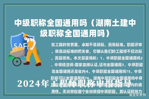 中级职称全国通用吗（湖南土建中级职称全国通用吗）