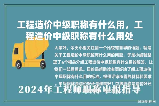 工程造价中级职称有什么用，工程造价中级职称有什么用处