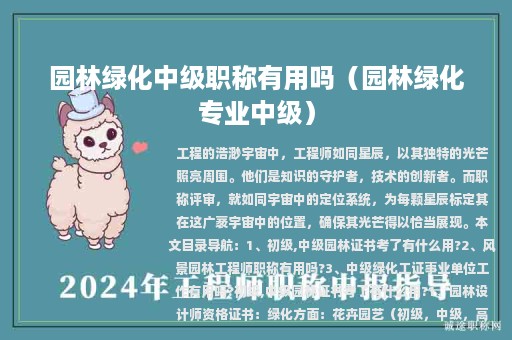 园林绿化中级职称有用吗（园林绿化专业中级）