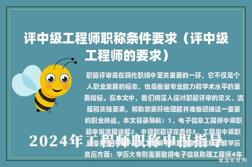 评中级工程师职称条件要求（评中级工程师的要求）