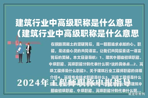 建筑行业中高级职称是什么意思（建筑行业中高级职称是什么意思?）