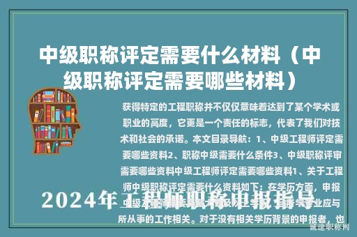 中级职称评定需要什么材料（中级职称评定需要哪些材料）