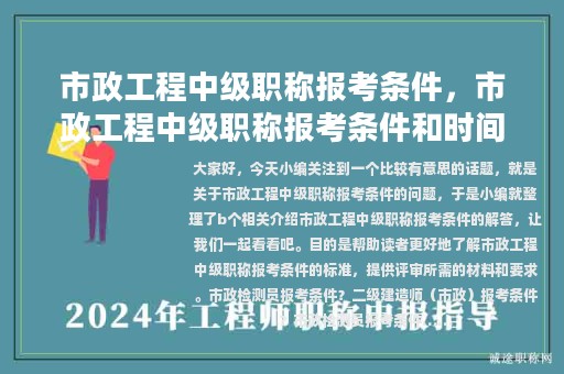 市政工程中级职称报考条件，市政工程中级职称报考条件和时间2023年