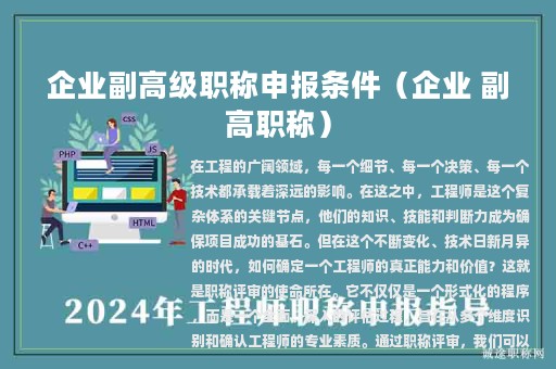 企业副高级职称申报条件（企业 副高职称）
