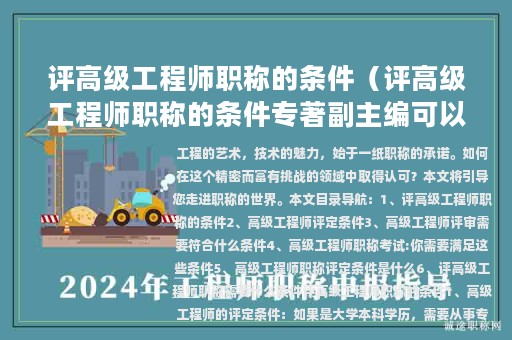 评高级工程师职称的条件（评高级工程师职称的条件专著副主编可以用吗）