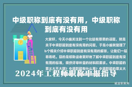 中级职称到底有没有用，中级职称到底有没有用