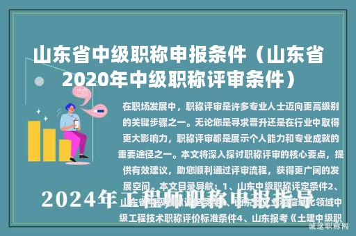 山东省中级职称申报条件（山东省2020年中级职称评审条件）