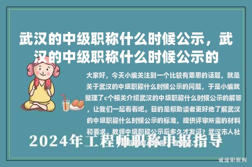 武汉的中级职称什么时候公示，武汉的中级职称什么时候公示的