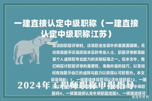 一建直接认定中级职称（一建直接认定中级职称江苏）