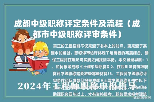 成都中级职称评定条件及流程（成都市中级职称评审条件）