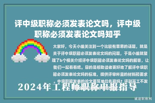 评中级职称必须发表论文吗，评中级职称必须发表论文吗知乎