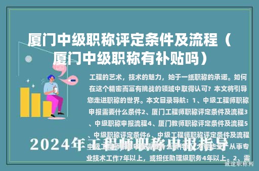 厦门中级职称评定条件及流程（厦门中级职称有补贴吗）
