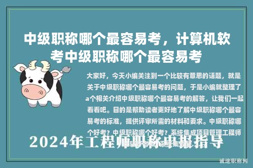 中级职称哪个最容易考，计算机软考中级职称哪个最容易考