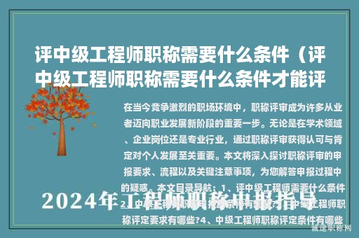 评中级工程师职称需要什么条件（评中级工程师职称需要什么条件才能评）