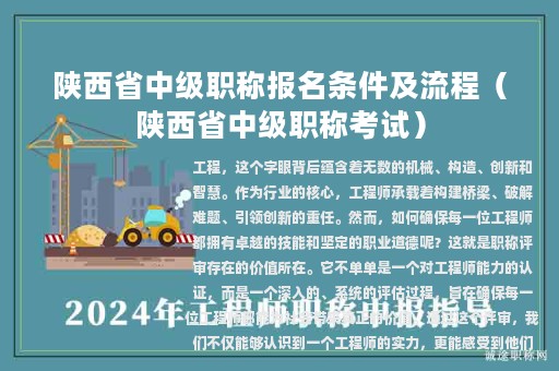陕西省中级职称报名条件及流程（陕西省中级职称考试）