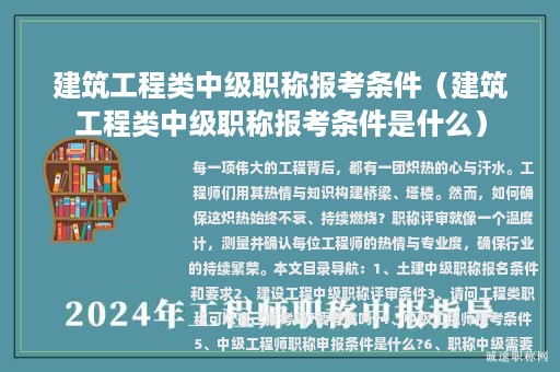 建筑工程类中级职称报考条件（建筑工程类中级职称报考条件是什么）