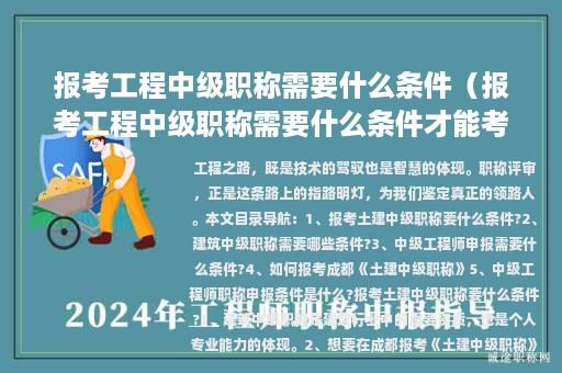 报考工程中级职称需要什么条件（报考工程中级职称需要什么条件才能考）