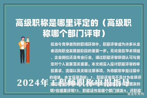 高级职称是哪里评定的（高级职称哪个部门评审）