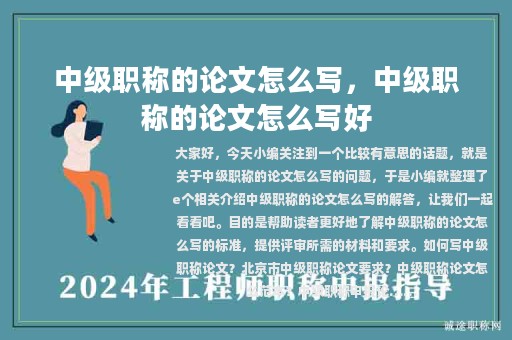 中级职称的论文怎么写，中级职称的论文怎么写好