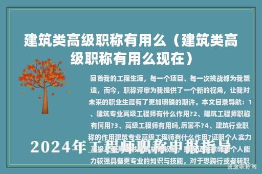 建筑类高级职称有用么（建筑类高级职称有用么现在）