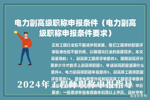 电力副高级职称申报条件（电力副高级职称申报条件要求）