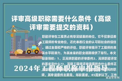 评审高级职称需要什么条件（高级评审需要提交的资料）