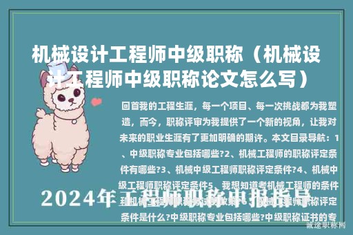 机械设计工程师中级职称（机械设计工程师中级职称论文怎么写）