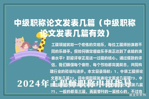 中级职称论文发表几篇（中级职称论文发表几篇有效）